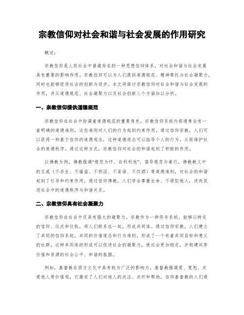 宗教信仰对社会和谐与社会发展的作用研究