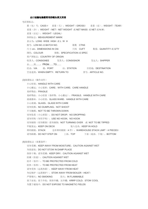 出口运输包装箱常用的唛头英文用语