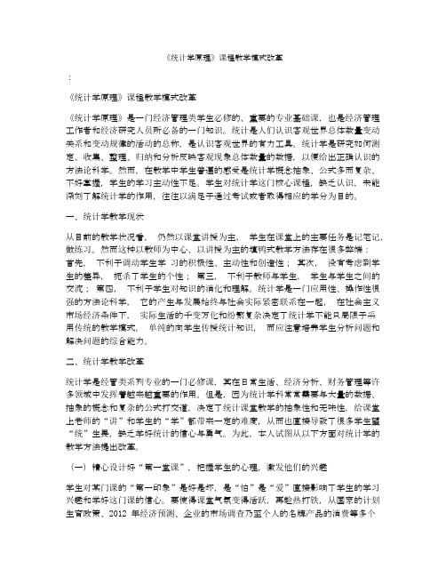 《统计学原理》课程教学模式改革