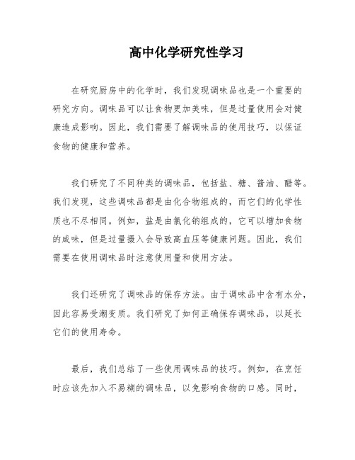 高中化学研究性学习