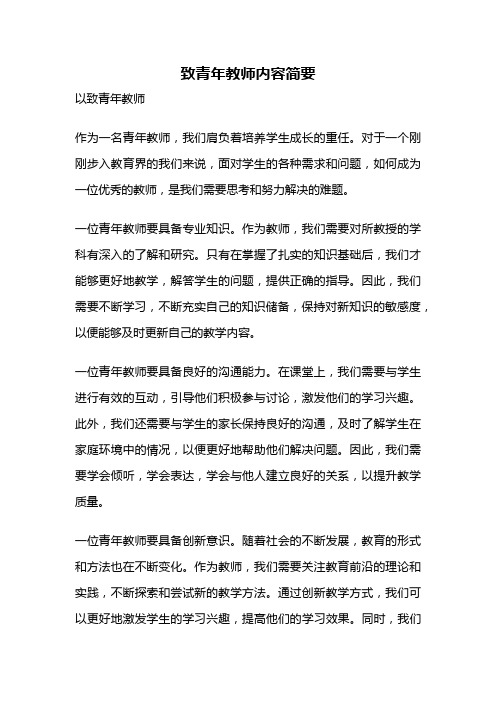 致青年教师内容简要