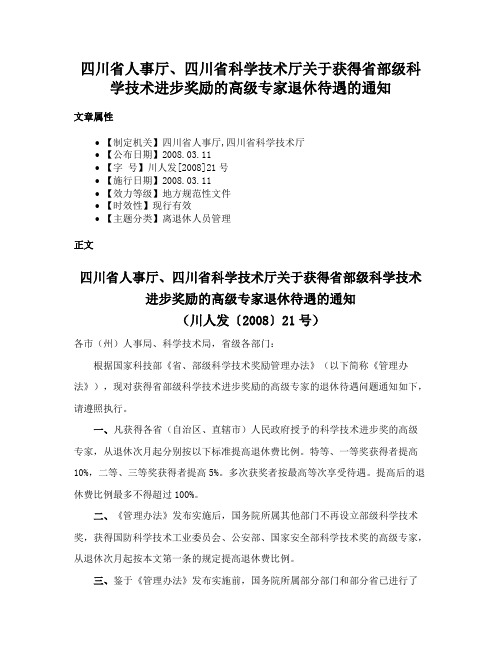 四川省人事厅、四川省科学技术厅关于获得省部级科学技术进步奖励的高级专家退休待遇的通知