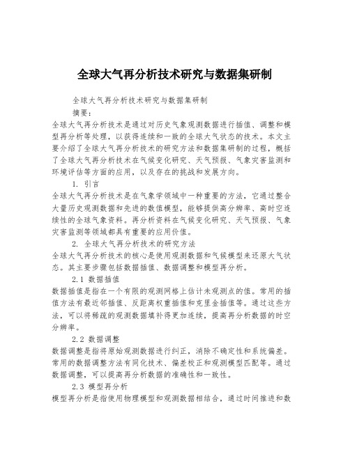 全球大气再分析技术研究与数据集研制