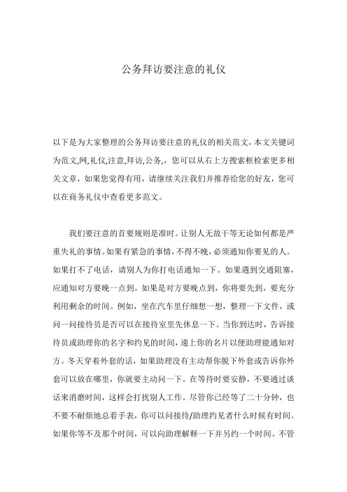 公务拜访要注意的礼仪