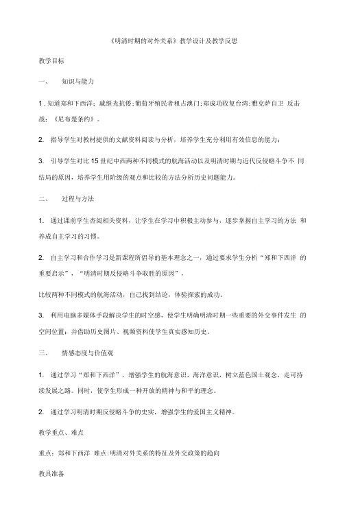 《明清时期的对外关系》教学设计及教学反思.doc