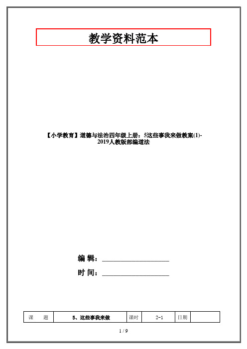 【小学教育】道德与法治四年级上册：5这些事我来做教案(1)-2019人教版部编道法