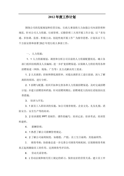 2012年度行政人事部工作计划