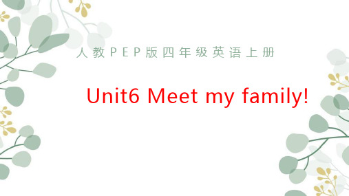 人教版(PEP)四年级上册Unit6Meetmyfamily!课件