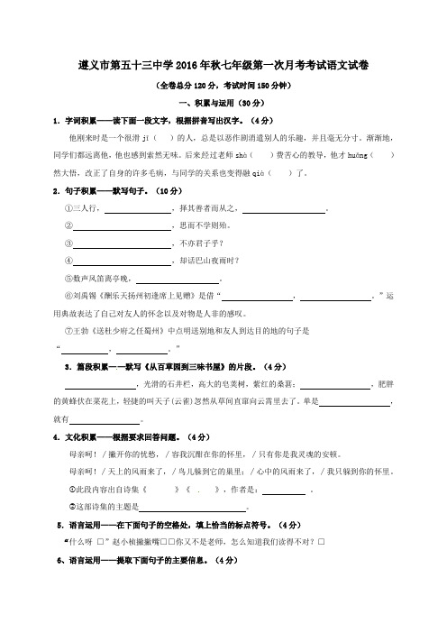 贵州省遵义市第五十三中学(原遵义县第六中学)2016-2017学年七年级第一学期第一次月考语文试卷(