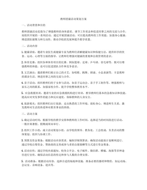 教师团康活动策划方案