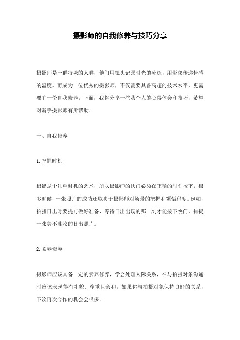 摄影师的自我修养与技巧分享