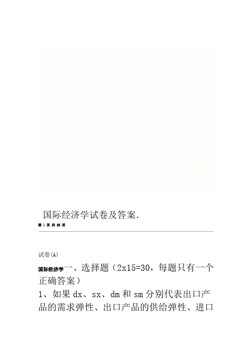 国际经济学试卷及答案