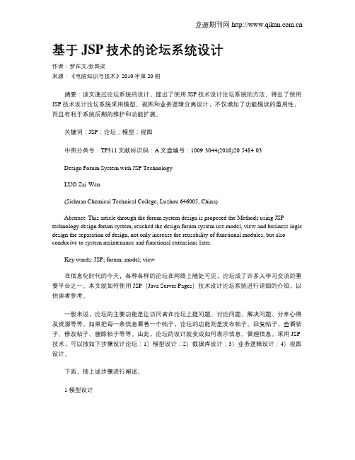 基于JSP技术的论坛系统设计