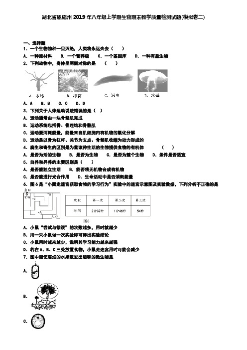 湖北省恩施州2019年八年级上学期生物期末教学质量检测试题(模拟卷二)