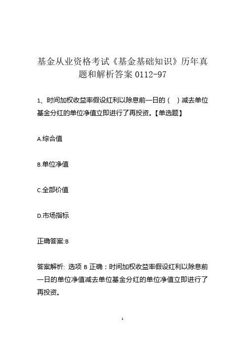 基金从业资格考试《基金基础知识》历年真题和解析答案0112-97