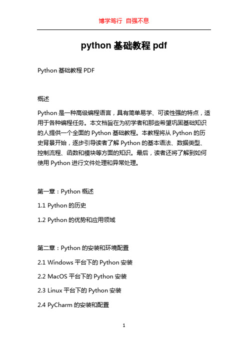 python基础教程pdf