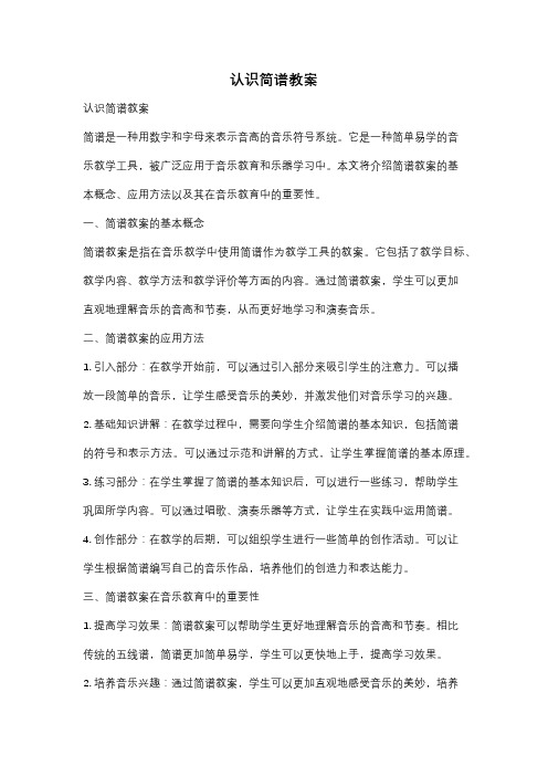 认识简谱教案