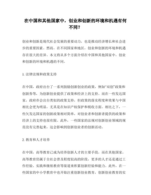 在中国和其他国家中,创业和创新的环境和机遇有何不同？