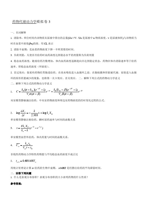 药物代谢动力学试题3