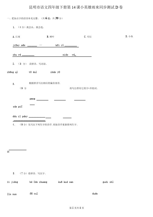 昆明市语文四年级下册第14课小英雄雨来同步测试D卷