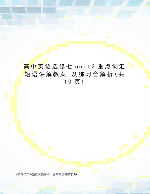 高中英语选修七unit3重点词汇 短语讲解教案 及练习含解析