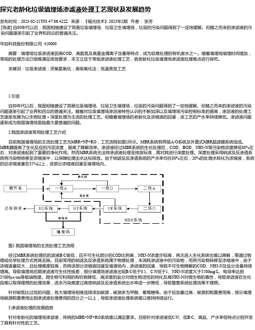 探究老龄化垃圾填埋场渗滤液处理工艺现状及发展趋势