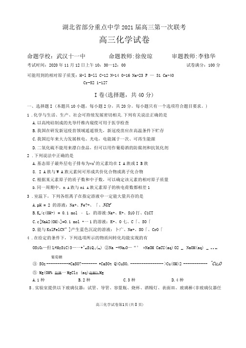 湖北省部分重点中学2021届高三第一次联考