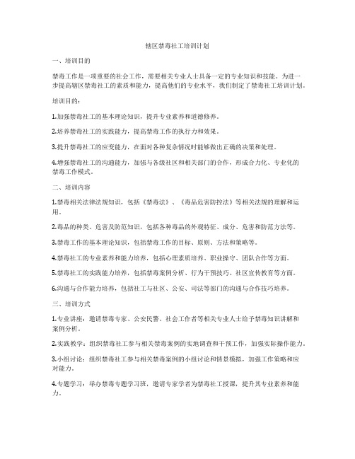 辖区禁毒社工培训计划