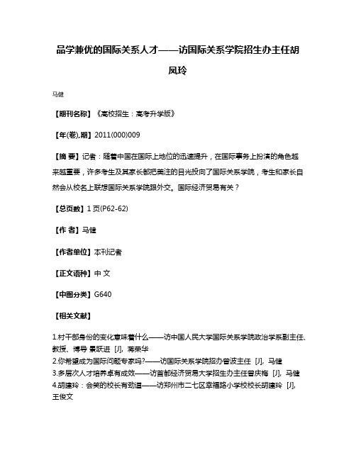 品学兼优的国际关系人才——访国际关系学院招生办主任胡凤玲