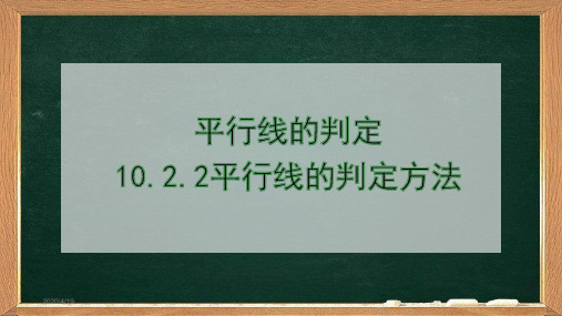 新沪科版七年级数学下册《10章 相交线、平行线与平移  10.2 平行线的判定  平行线的判定方法1》课件_6