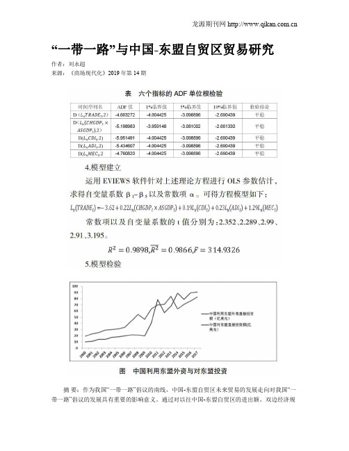 “一带一路”与中国-东盟自贸区贸易研究