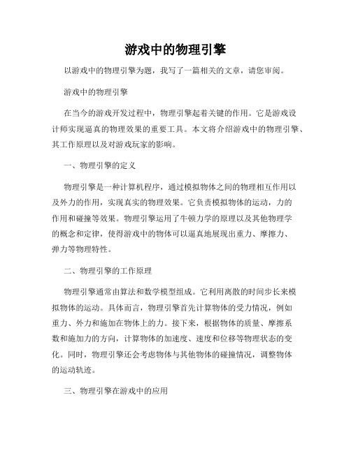 游戏中的物理引擎