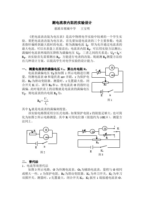 测电流表内阻的实验设计