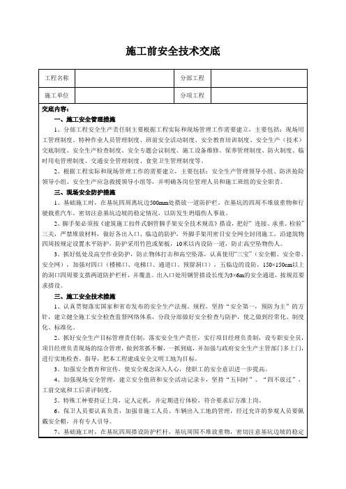 施工前安全技术交底