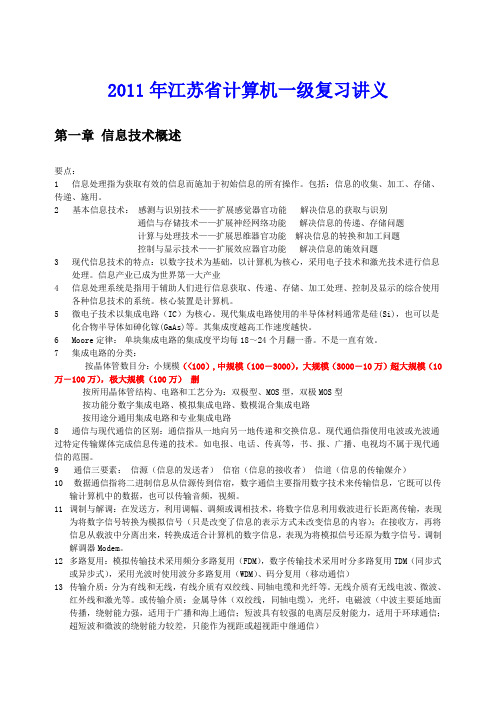 2011年江苏省计算机一级考试试题