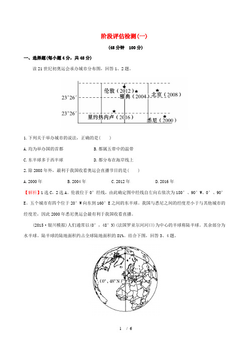 高考地理一轮复习 区域地理 阶段评估检测(一)-人教版高三全册地理试题