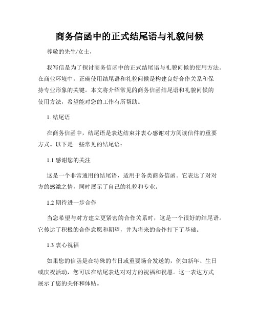  商务信函中的正式结尾语与礼貌问候