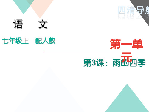 初中语文 雨的四季练习题及答案 