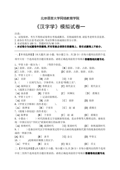 汉字学模拟试卷和答案