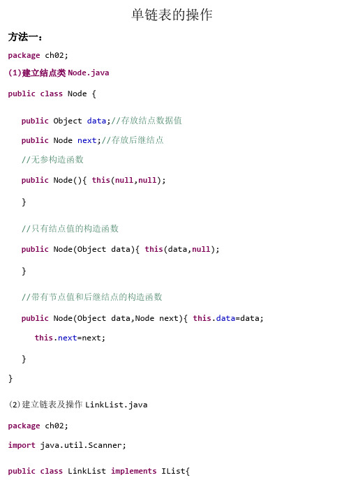 JAVA数据结构——单链表的操作