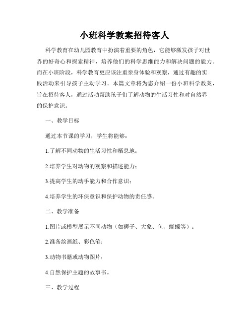 小班科学教案招待客人