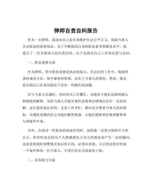 律师自查自纠报告