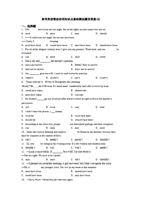 高考英语情态动词知识点基础测试题含答案(4)