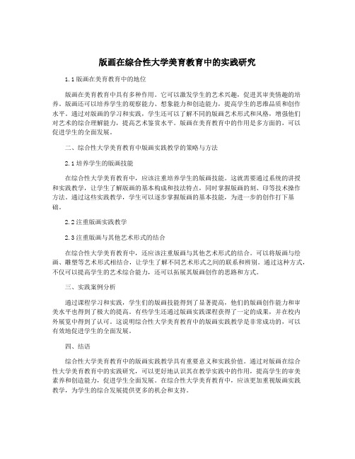 版画在综合性大学美育教育中的实践研究