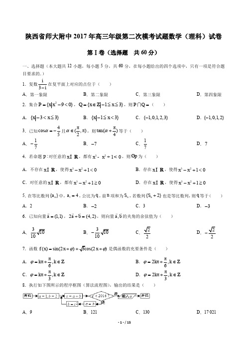 陕西省师大附中高三年级第二次模考试题数学(理科)试卷有答案