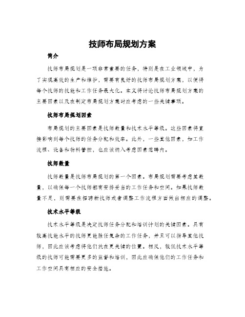 技师布局规划方案