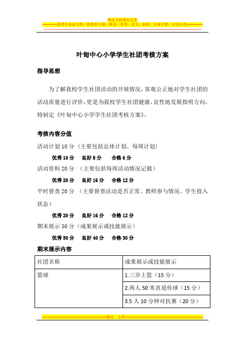 叶甸中心小学学生社团考核方案