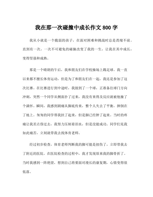 我在那一次碰撞中成长作文800字