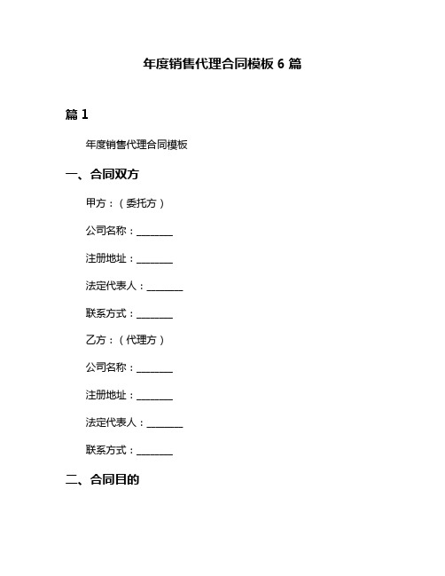 年度销售代理合同模板6篇