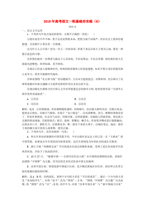 推荐2019年高考语文一轮基础夯实练(6)(含解析)新人教版